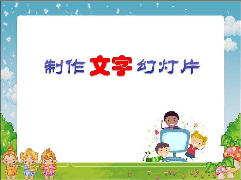 小学五年级上册信息技术-第2课制作文字幻灯片闽教版(10张)ppt课件第3页