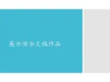 小学五年级上册信息技术-第6课展示演示文稿作品闽教版(11张)ppt课件