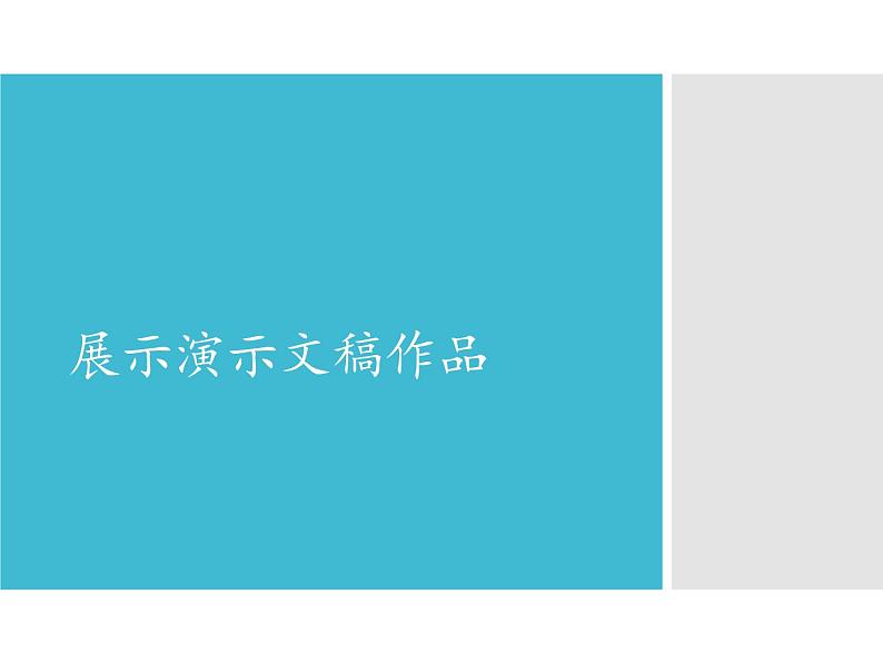 小学五年级上册信息技术-第6课展示演示文稿作品闽教版(11张)ppt课件第1页