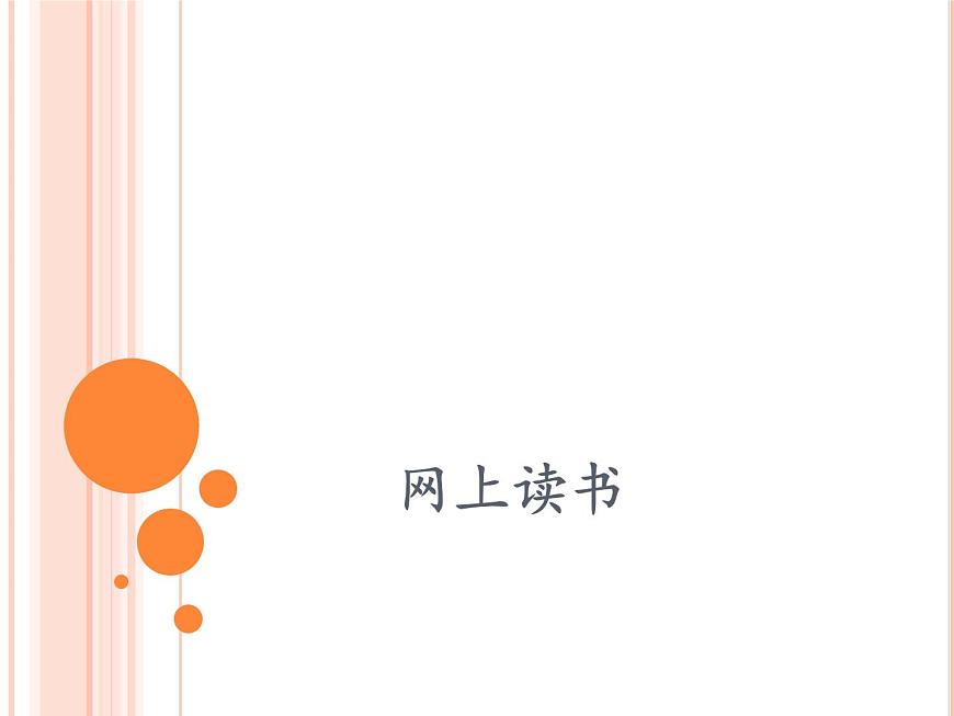小學(xué)五年級上冊信息技術(shù)-第9課網(wǎng)上讀書閩教版(10張)ppt課件第1頁