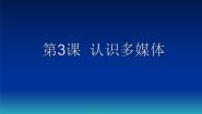 小学信息技术闽教版五年级下册第3课 认识多媒体示范课ppt课件