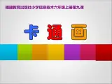 小学六年级上册信息技术-9.卡通画闽教版(52张)ppt课件