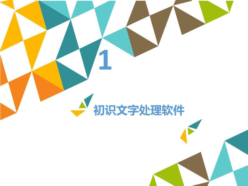 小学闽教版四年级上册信息技术-第4课从这里开始使用字处理软件(13张)ppt课件02