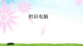 闽教版三年级上册第2课 初识电脑图文课件ppt
