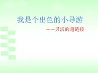 小学五年级下册信息技术-4.14灵活的超链接--浙江摄影版--(10张)ppt课件