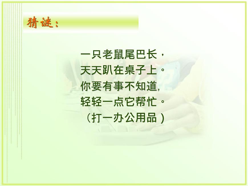 第2課 讓鼠標(biāo)聽我指揮 課件第1頁
