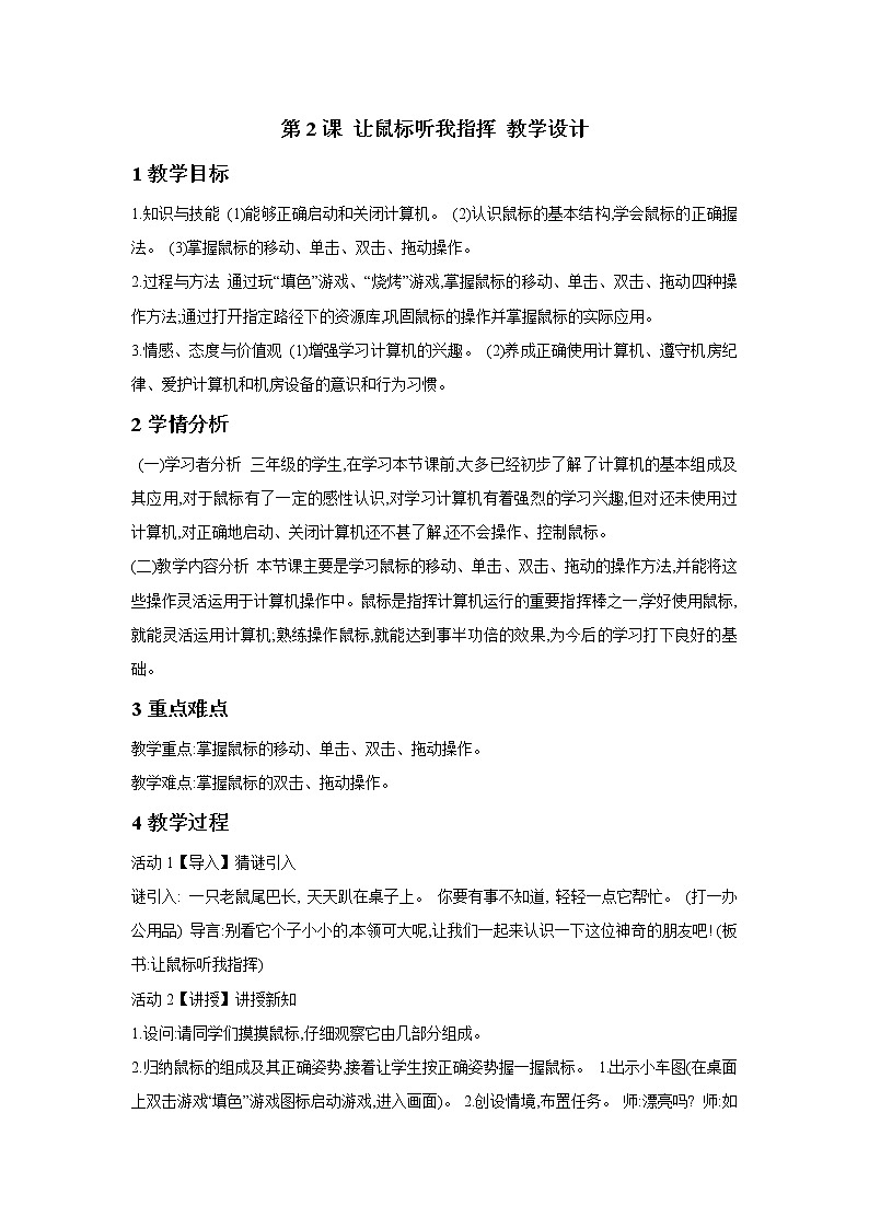 第2課 讓鼠標(biāo)聽我指揮 教學(xué)設(shè)計第1頁