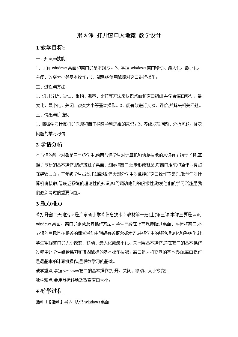 第3课 打开窗口天地宽 教学设计第1页