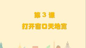 粤教版信息技术第一册上 第3课 打开窗口天地宽 课件 教案
