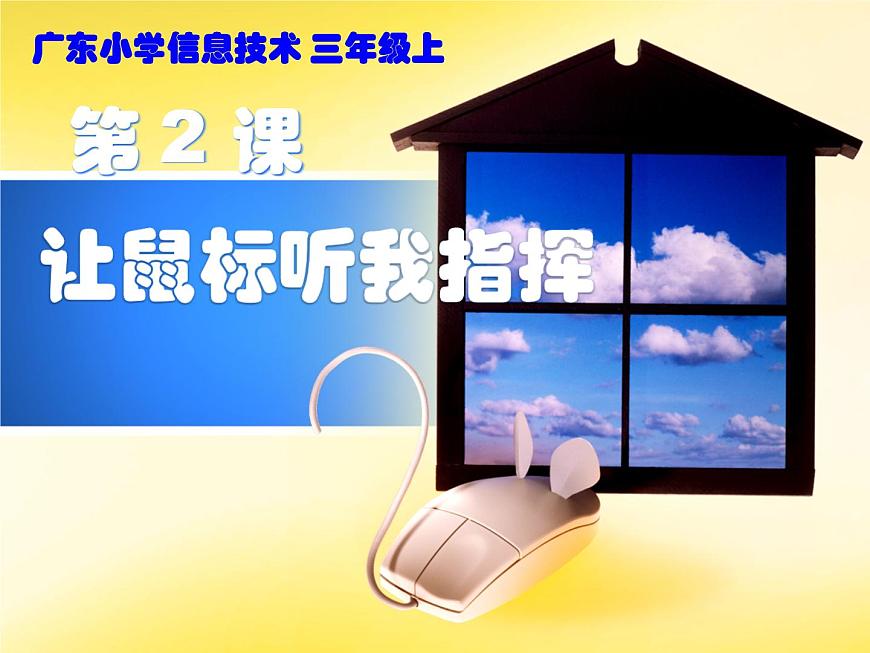 第2課 讓鼠標聽我指揮 課件第1頁