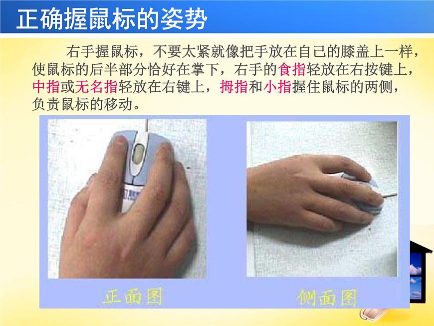 第2課 讓鼠標聽我指揮 課件第6頁