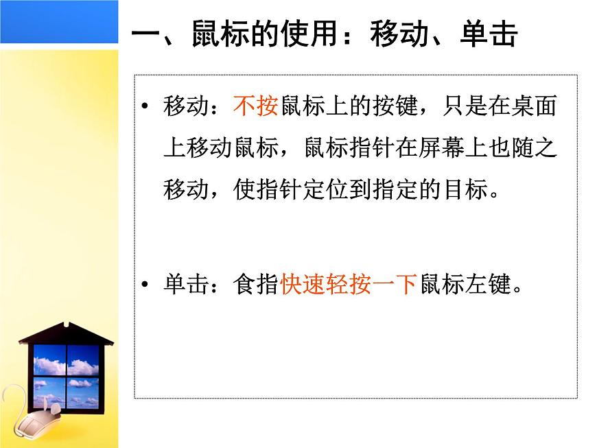第2課 讓鼠標聽我指揮 課件第8頁