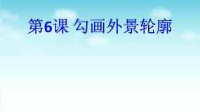 粤教版信息技术第一册上 第6课 勾画外景轮廓 说课课件