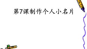 粤教版信息技术第二册上 第7课 制作个人小名片 课件 教案 (3)
