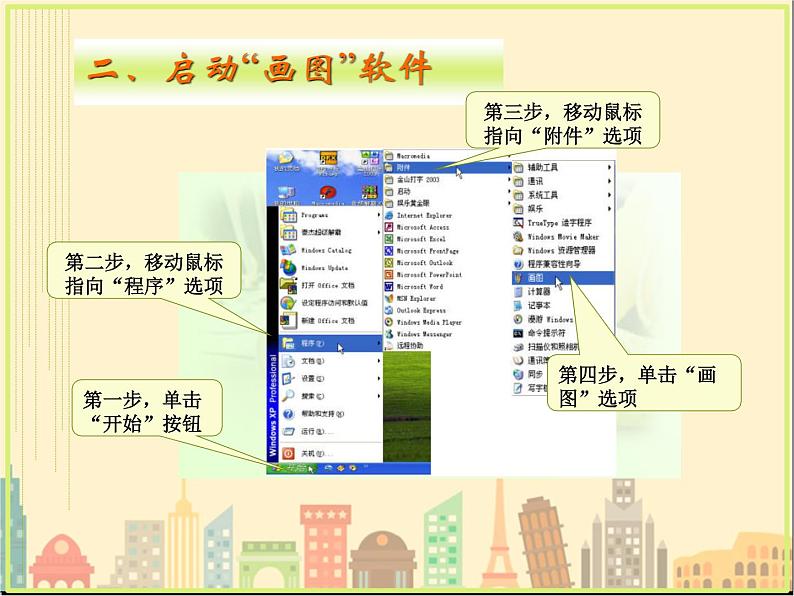 粤教版信息技术第一册上 第4课 认识“画图”新朋友 课件 (1)05