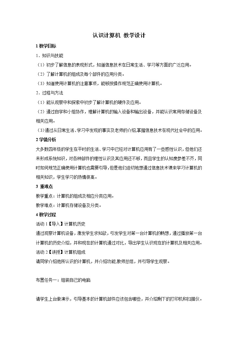 粤教版信息技术第一册上 第1课 认识计算机 教学设计第1页