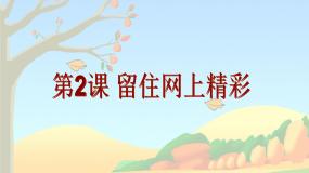 粤教版信息技术第二册上 第2课 留住网上精彩 课件 教案