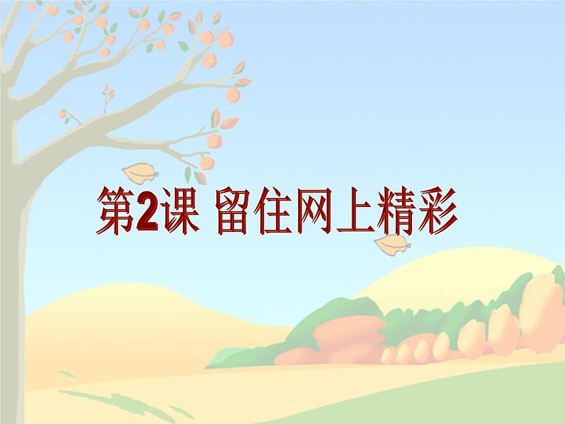第2课 留住网上精彩 课件第1页