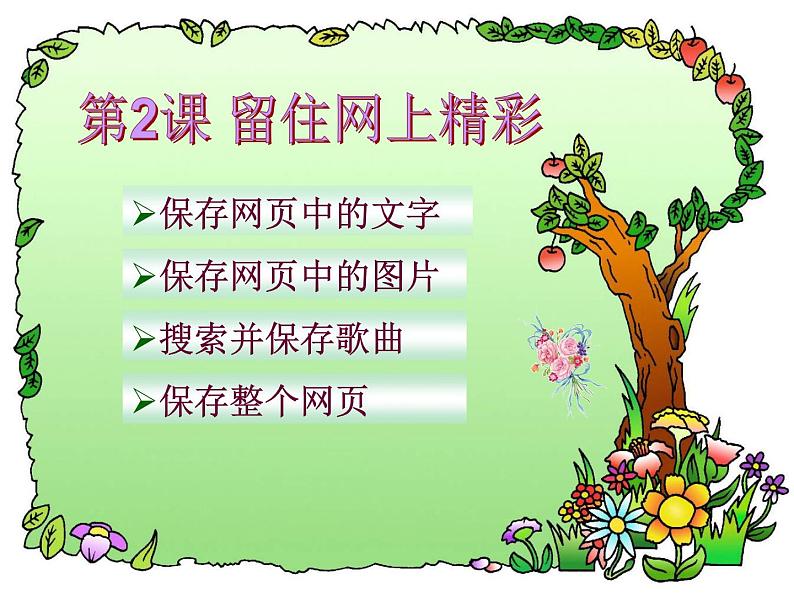 第2课 留住网上精彩 课件第2页