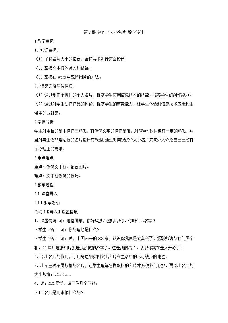 粤教版信息技术第二册上 第7课 制作个人小名片 教学设计 (1)第1页