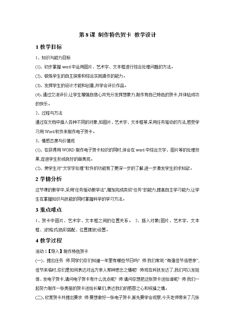 粤教版信息技术第二册上 第8课 制作特色贺卡 教学设计 (4)01