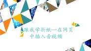 小学信息技术河大版六年级全册第1单元 魅力纸艺——网站制作初步第3课 跟我学折纸——在网页中插入音视频教课内容课件ppt