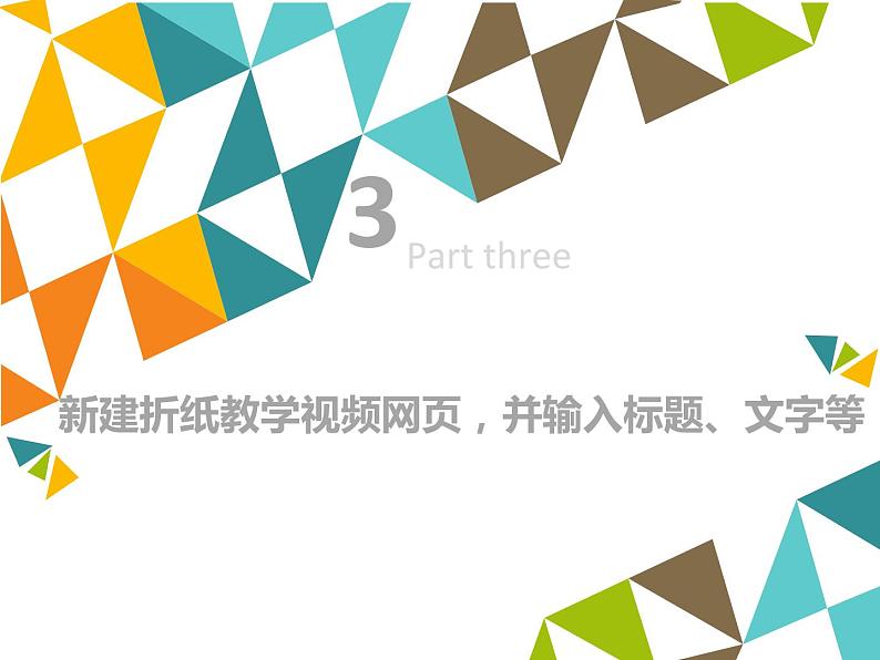 小学六年级上册信息技术-第3课跟我学折纸—在网页中插入音视频∣河大版(23张)ppt课件07