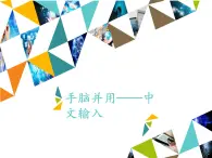 小学四年级上册信息技术-第6课手脑并用—中文输入∣河大版(13张)ppt课件