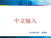 小学四年级上册信息技术-第6课手脑并用-中文输入河大版ppt课件