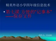 小学四年级上信息技术-方便的“记事本”保存文件-河大版ppt课件