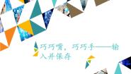 小学信息技术河大版五年级全册第1课 巧巧嘴，巧巧手——输入并保存教学演示ppt课件
