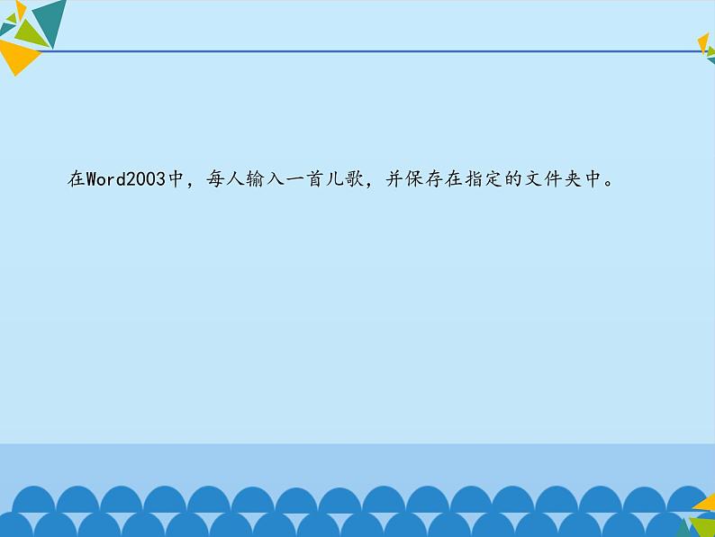 小学五年级上册信息技术-第1课巧巧嘴-巧巧手——输入并保存∣河大版(15张)ppt课件第5页