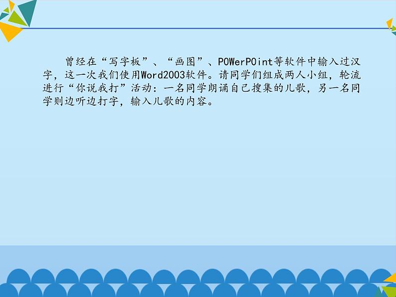 小学五年级上册信息技术-第1课巧巧嘴-巧巧手——输入并保存∣河大版(15张)ppt课件第6页