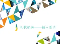 小学五年级上册信息技术-第4课儿歌配画—插入图片∣河大版(13张)ppt课件