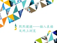 小学五年级上册信息技术-第7课熙熙攘攘—插入表格及网上浏览∣河大版(17张)ppt课件