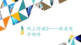 河大版五年级全册第3单元 走进因特网——网络篇第15课 网上信使2——收发电子邮件教案配套课件ppt