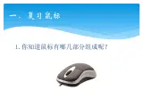 小学三年级上册信息技术-1.3玩转鼠标-浙江摄影版(10张)ppt课件