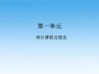 小学三年级上册信息技术-第一单元复习浙江摄影版(新)ppt课件