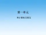 小学三年级上册信息技术-第一单元复习浙江摄影版(新)ppt课件