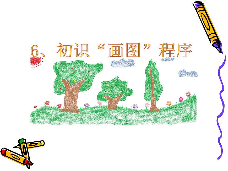 小學(xué)三年級上冊信息技術(shù)-2.6初識畫圖程序---浙江攝影版-(17張)ppt課件第4頁