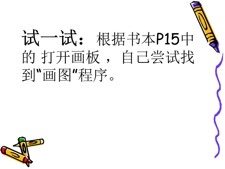 小學(xué)三年級上冊信息技術(shù)-2.6初識畫圖程序---浙江攝影版-(17張)ppt課件第5頁