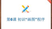 2020-2021学年第6课 初识“画图”程序背景图课件ppt