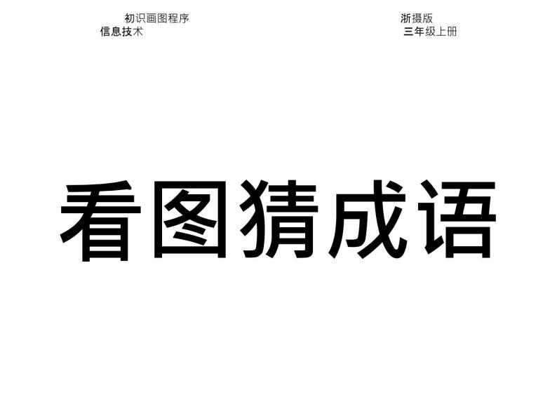 小学三年级上册信息技术-2.6初识画图程序--浙江摄影版-(14张)ppt课件01