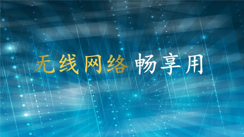 小学六年级上册信息技术-第12课无线网络畅想用电子工业版(10张)ppt课件02