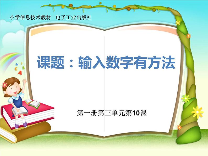 小学三年级上册信息技术-第10课输入数字有方法电子工业版(12张)ppt课件第1页