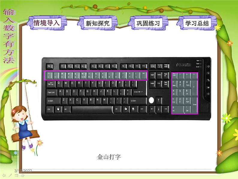 小学三年级上册信息技术-第10课输入数字有方法电子工业版(12张)ppt课件第4页