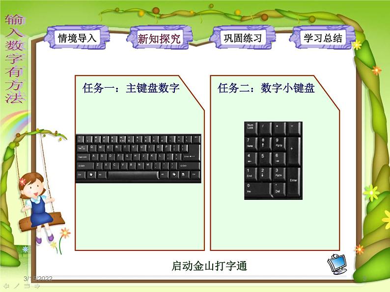 小学三年级上册信息技术-第10课输入数字有方法电子工业版(12张)ppt课件第5页