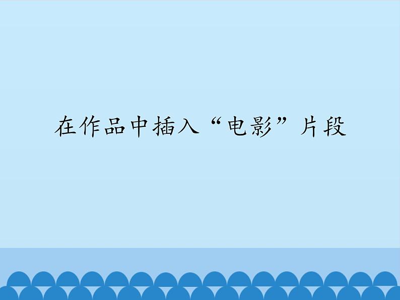 小学六年级上册信息技术-第八课在作品中插入“电影”片段川教版(9张)ppt课件01