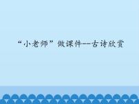 小学信息技术川教版六年级上册第十课 “小老师”做课件一—古诗欣赏集体备课ppt课件