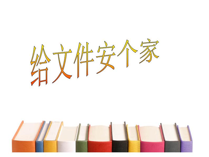 小学四年级上册信息技术-2给文件安个“家“|川教版(13张)ppt课件01